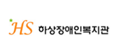 하상장애인복지관
