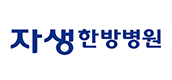 자생한방병원